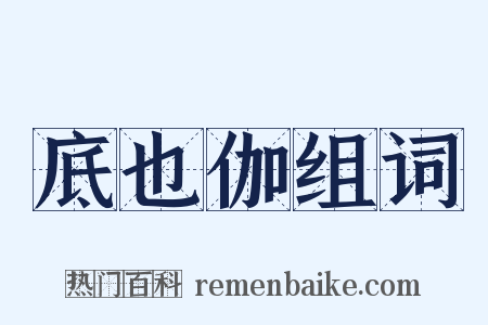 底也伽组词是什么意思的图片